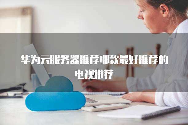 浪潮C612服務器推薦 個人互聯網服務的最佳選擇